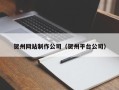 安宁贺州网站制作公司（贺州平台公司）